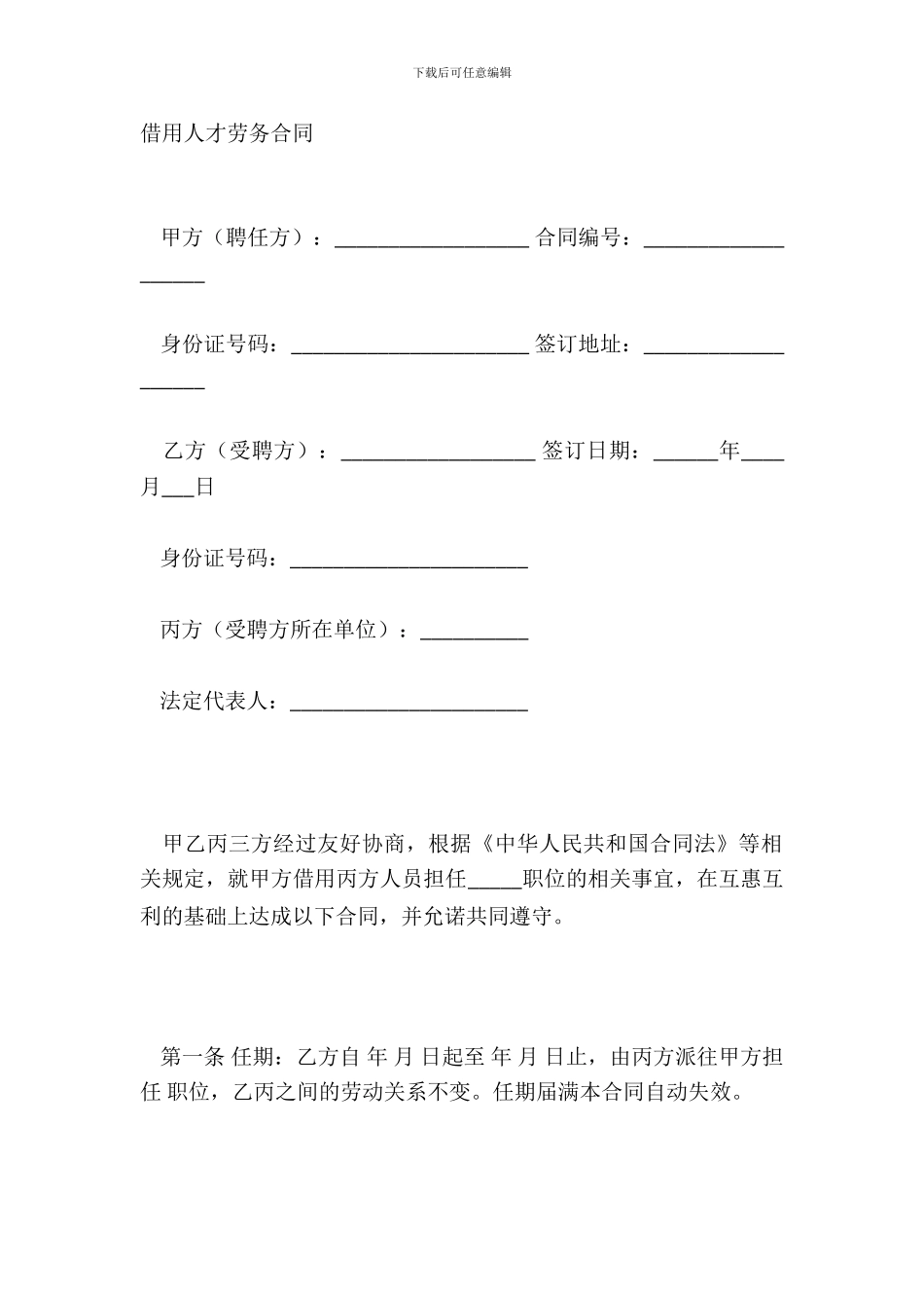 借用人才劳务合同_第2页