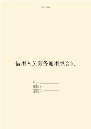 借用人员劳务通用版合同