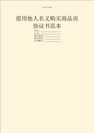 借用他人名义购买商品房协议书范本