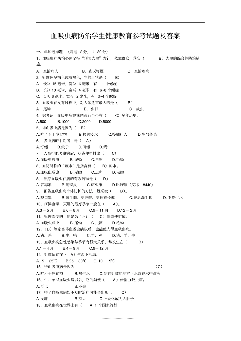 血吸虫病防治学生健康教育参考试题及答案_第1页