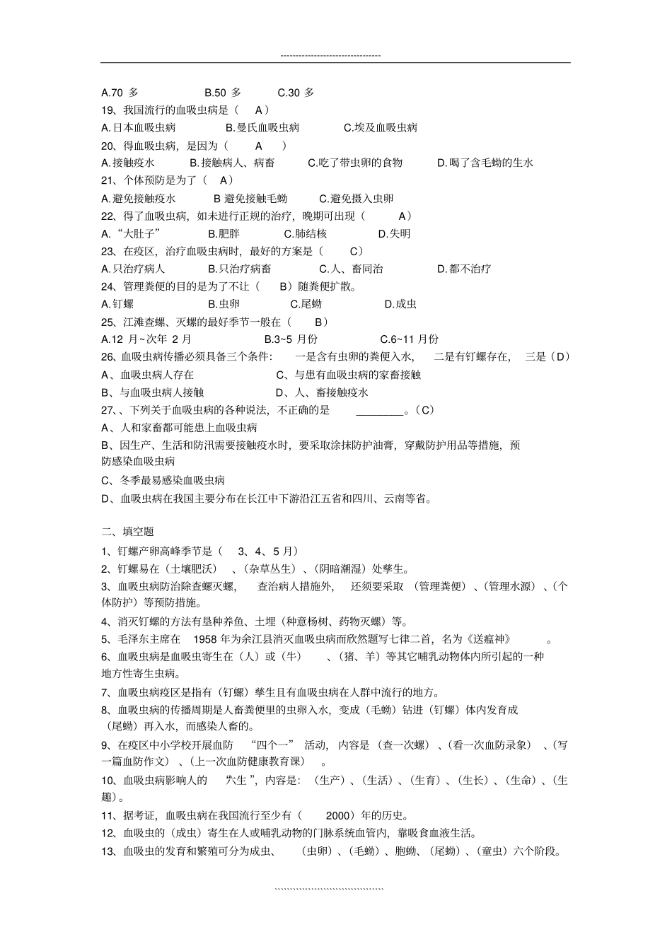血吸虫病防治学生健康教育参考试题及答案_第2页