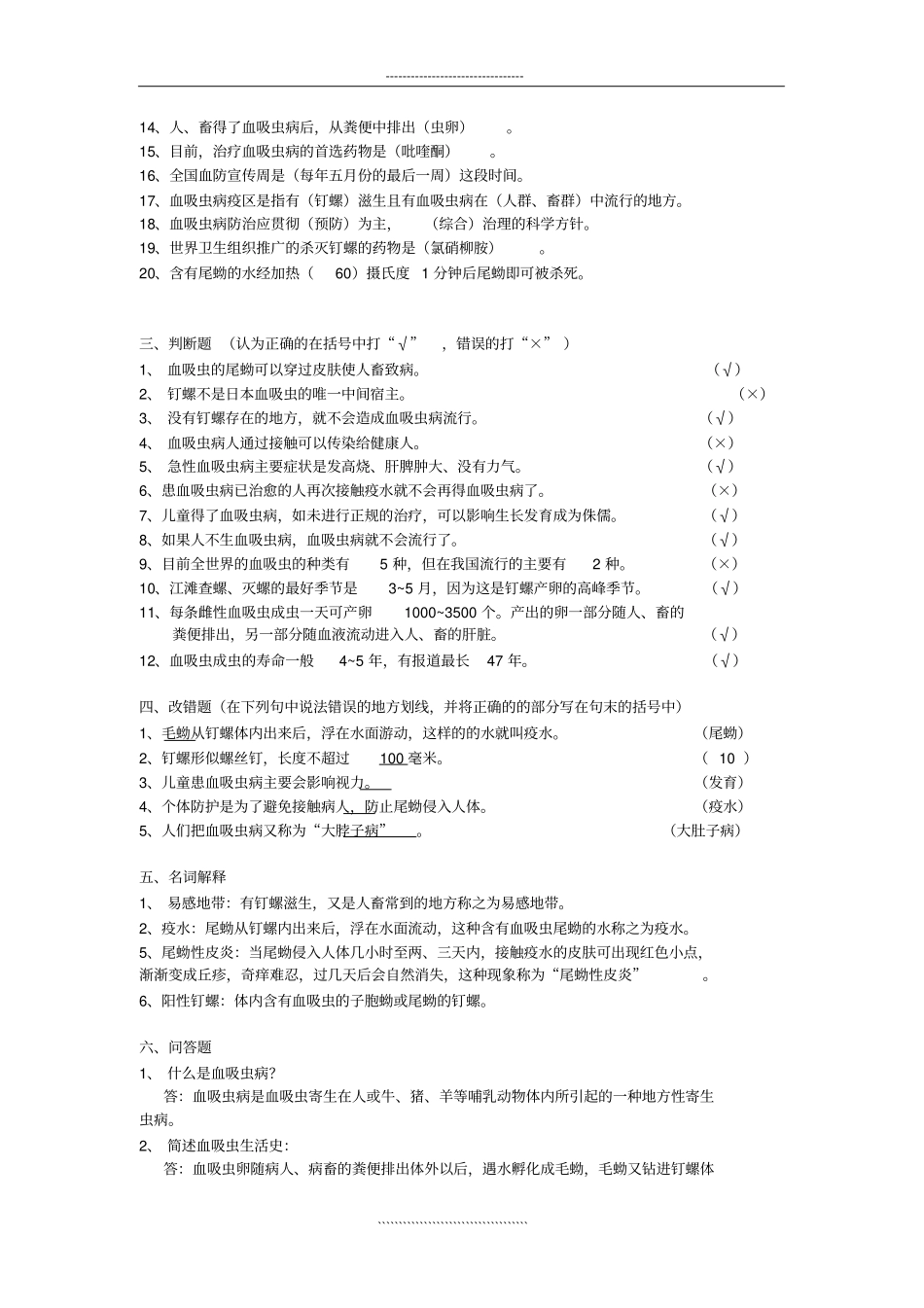 血吸虫病防治学生健康教育参考试题及答案_第3页