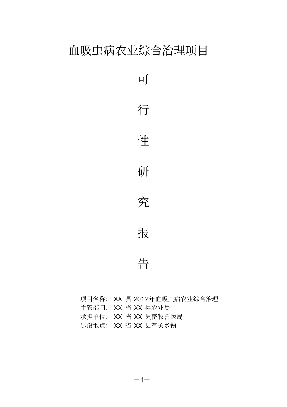 血吸虫病农业综合治理项目可行性研究报告_第1页