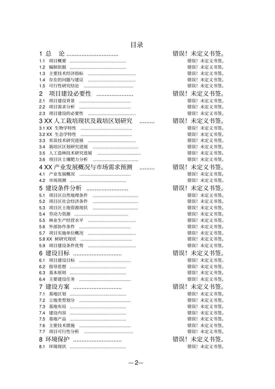 血吸虫病农业综合治理项目可行性研究报告_第2页