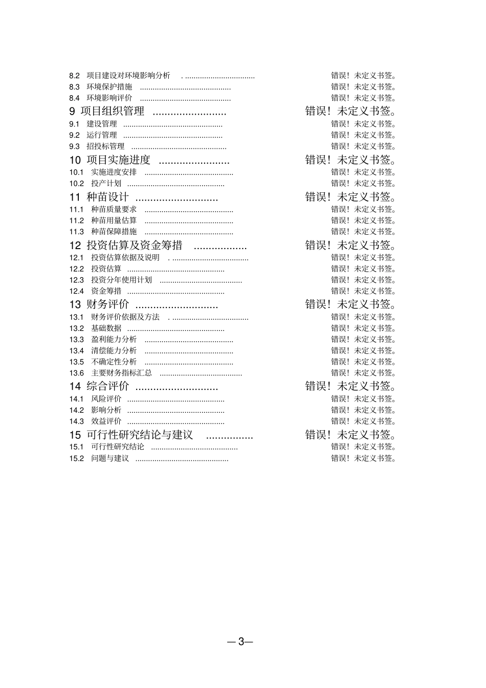 血吸虫病农业综合治理项目可行性研究报告_第3页