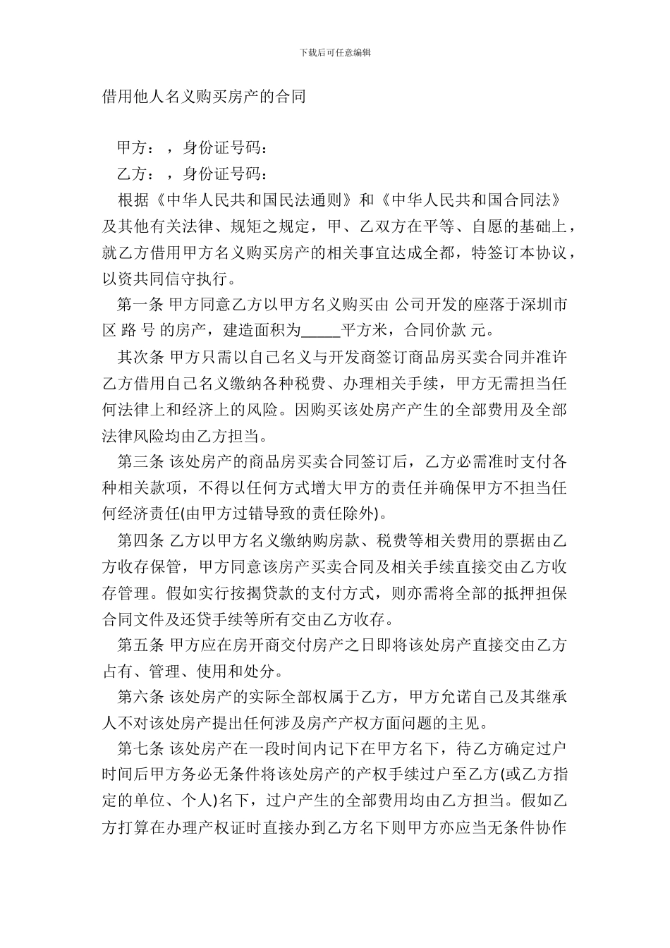 借用他人名义购买房产的合同_第2页