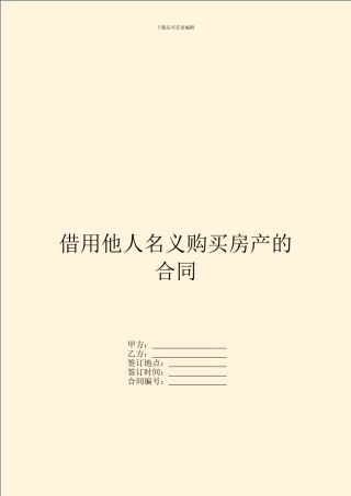 借用他人名义购买房产的合同