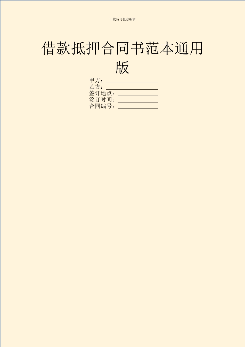 借款抵押合同书范本通用版_第1页