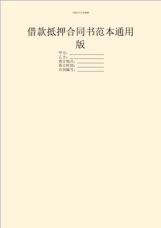 借款抵押合同书范本通用版