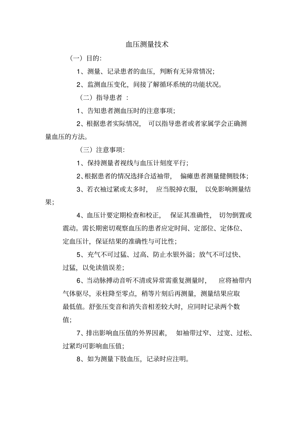 血压测量技术操作评分标准文档_第2页