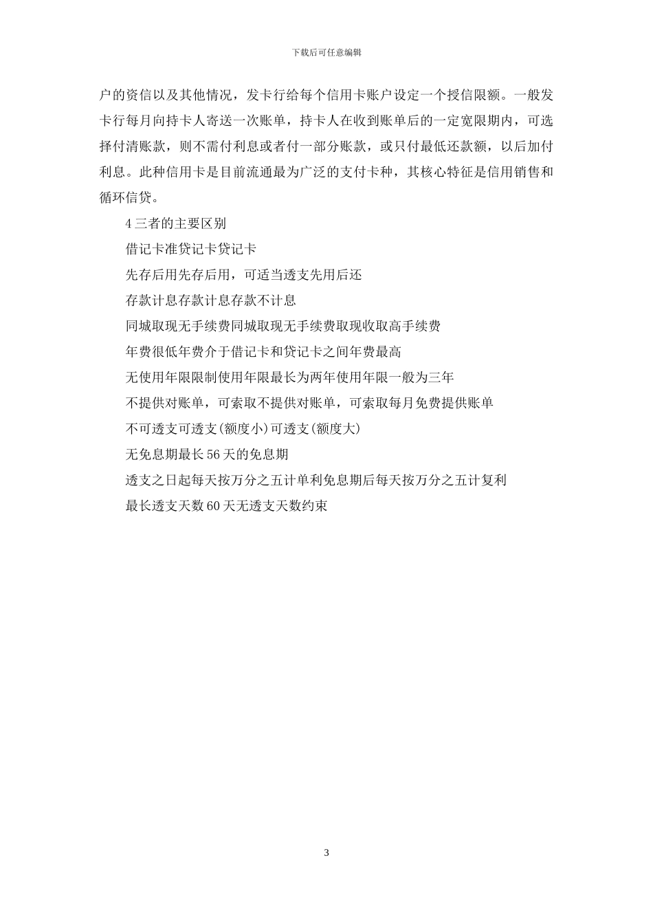 借记卡和信用卡的区别_第3页