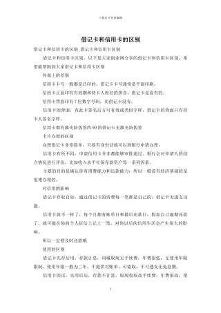 借记卡和信用卡的区别