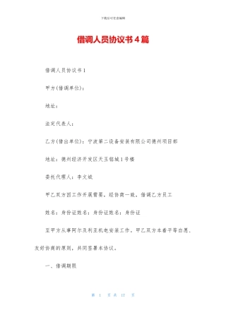 借调人员协议书4篇