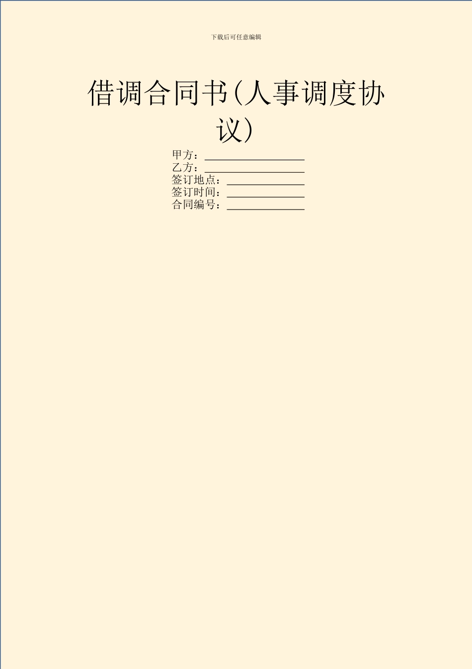 借调合同书(人事调度协议)_第1页