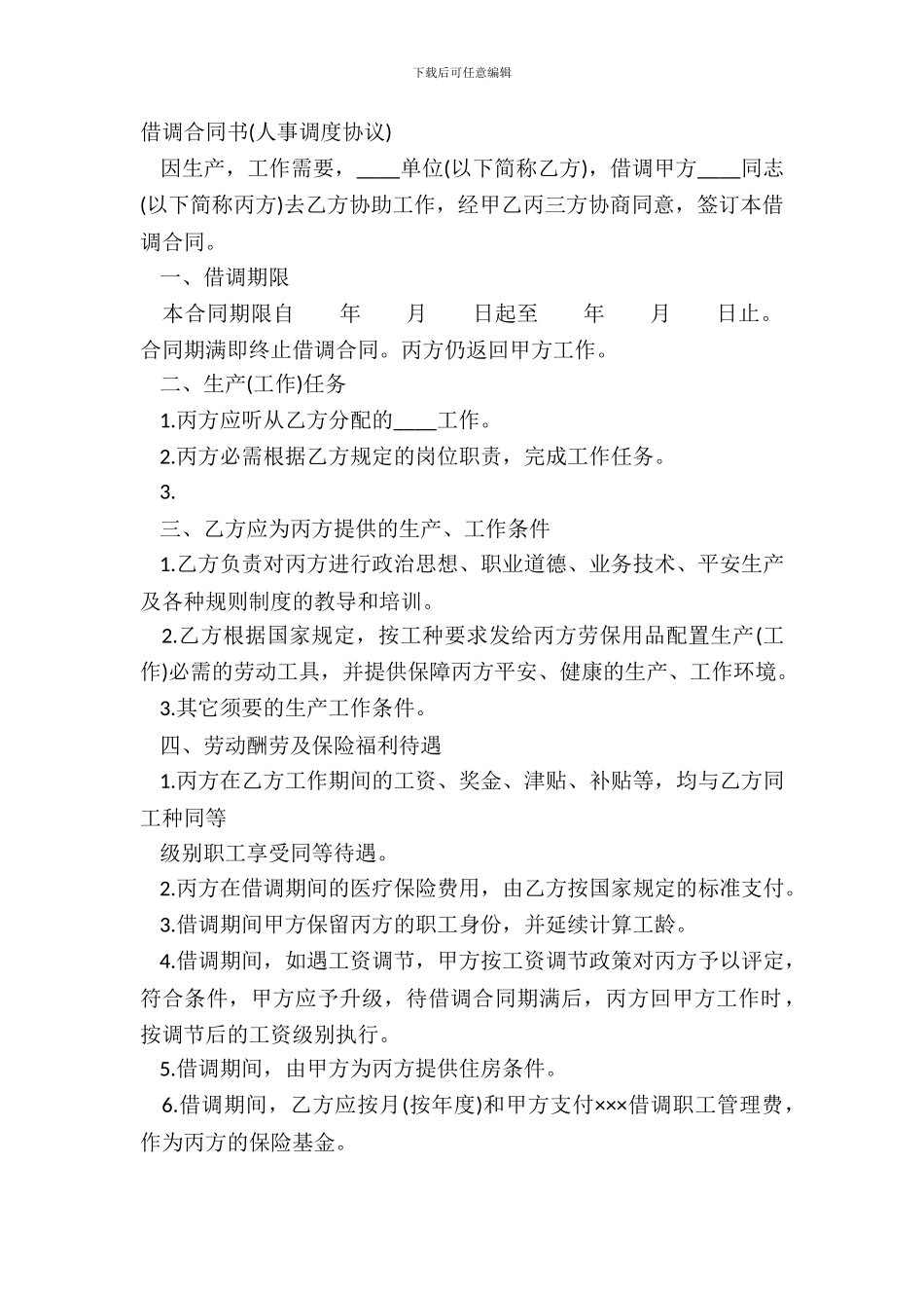 借调合同书(人事调度协议)_第2页