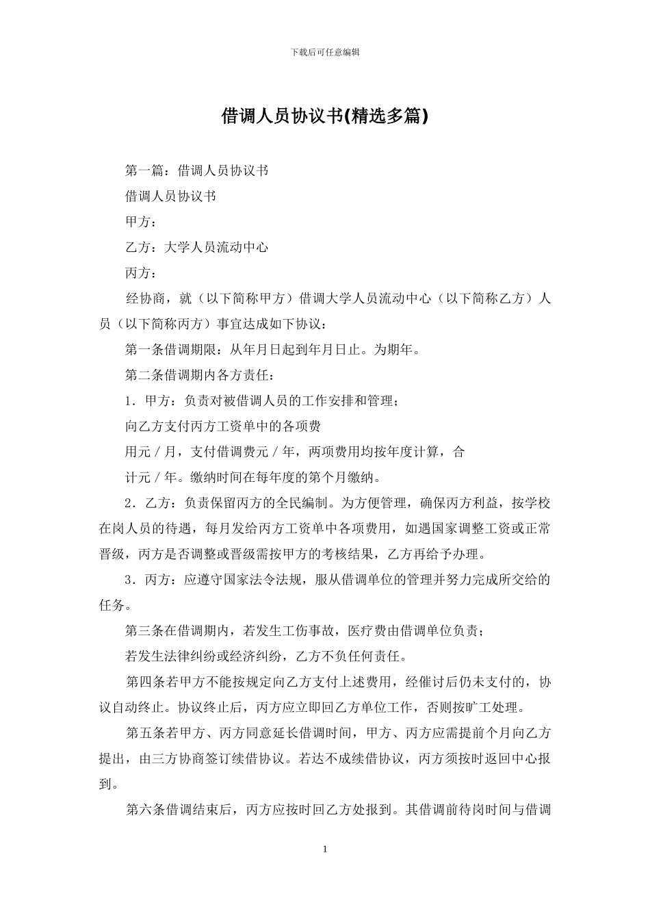 借调人员协议书_第1页