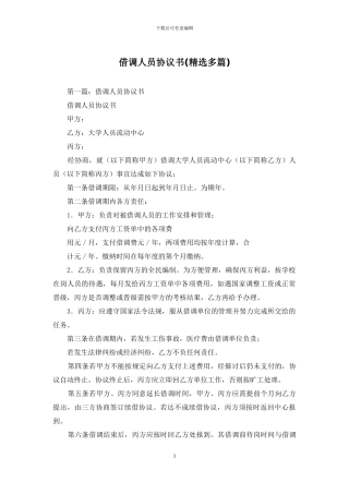 借调人员协议书