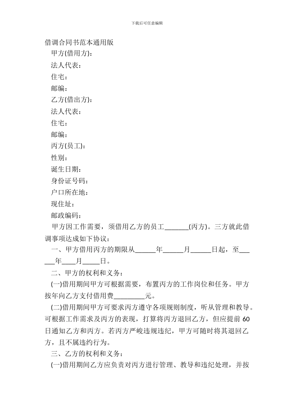 借调合同书范本通用版_第2页