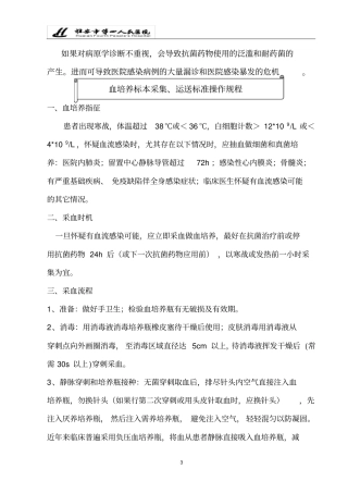 血培养标本采集运送与报告标准操作规程