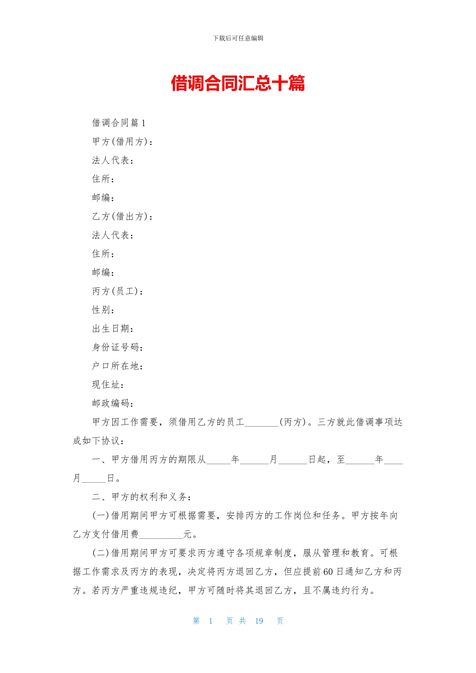 借调合同汇总十篇_第1页