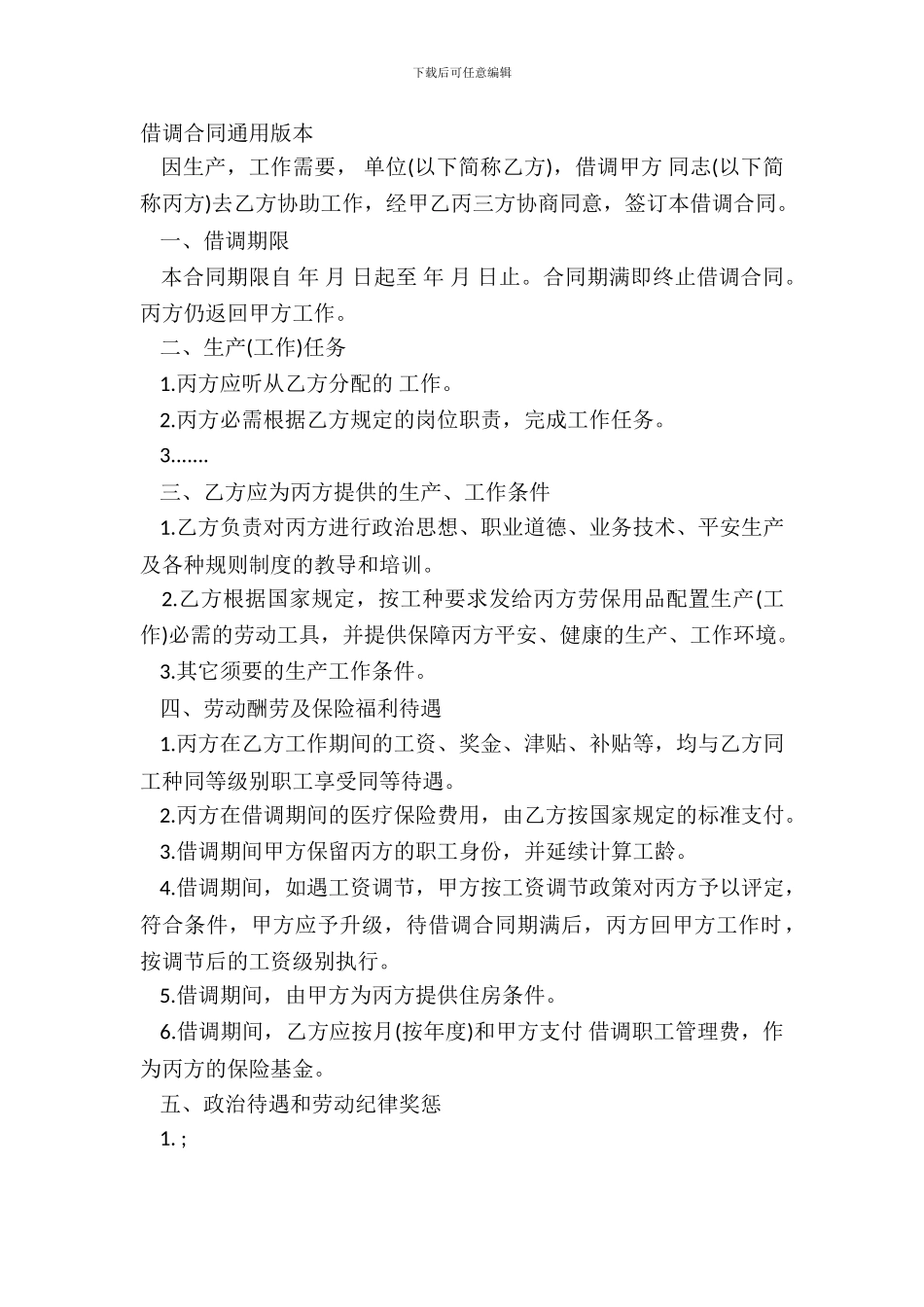 借调合同通用版本_第2页