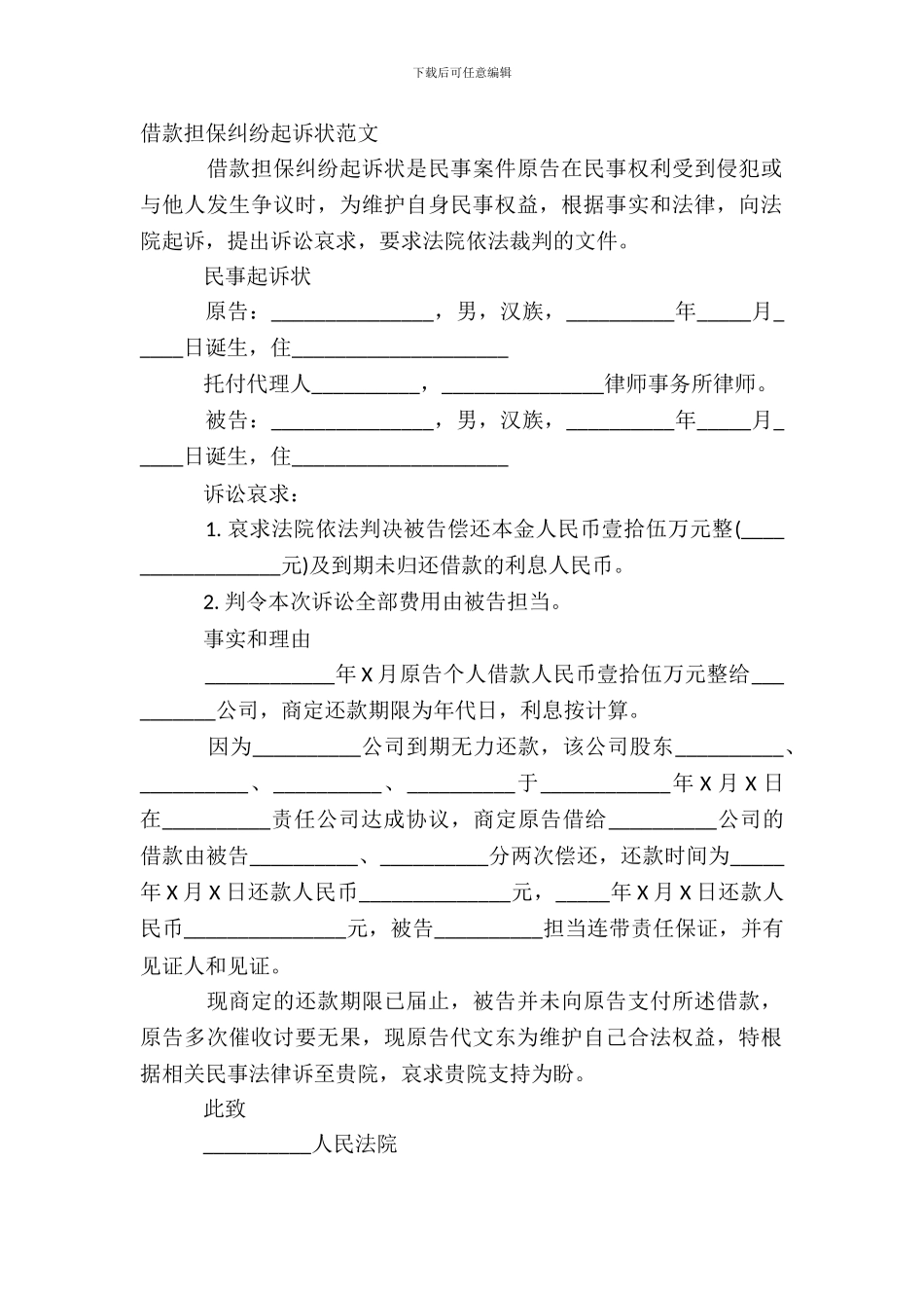 借款担保纠纷起诉状范文_第2页