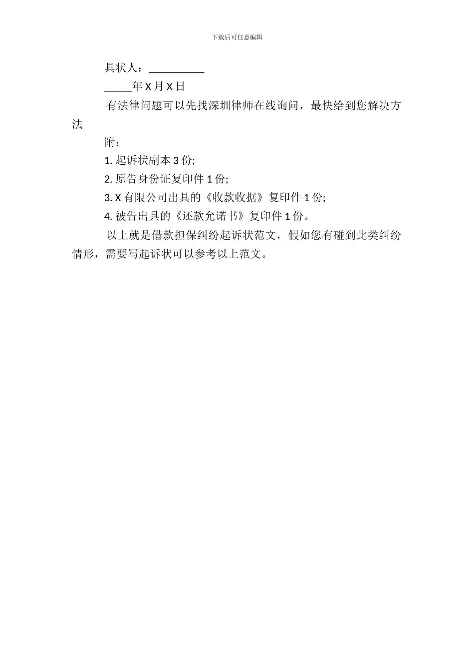 借款担保纠纷起诉状范文_第3页