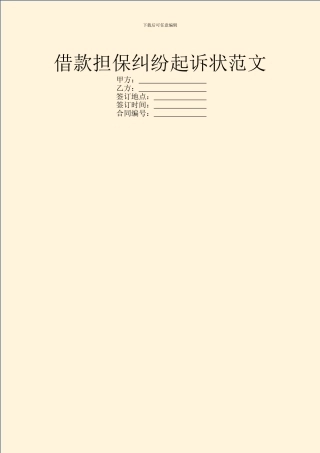 借款担保纠纷起诉状范文