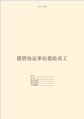 借贷协议单位借给员工