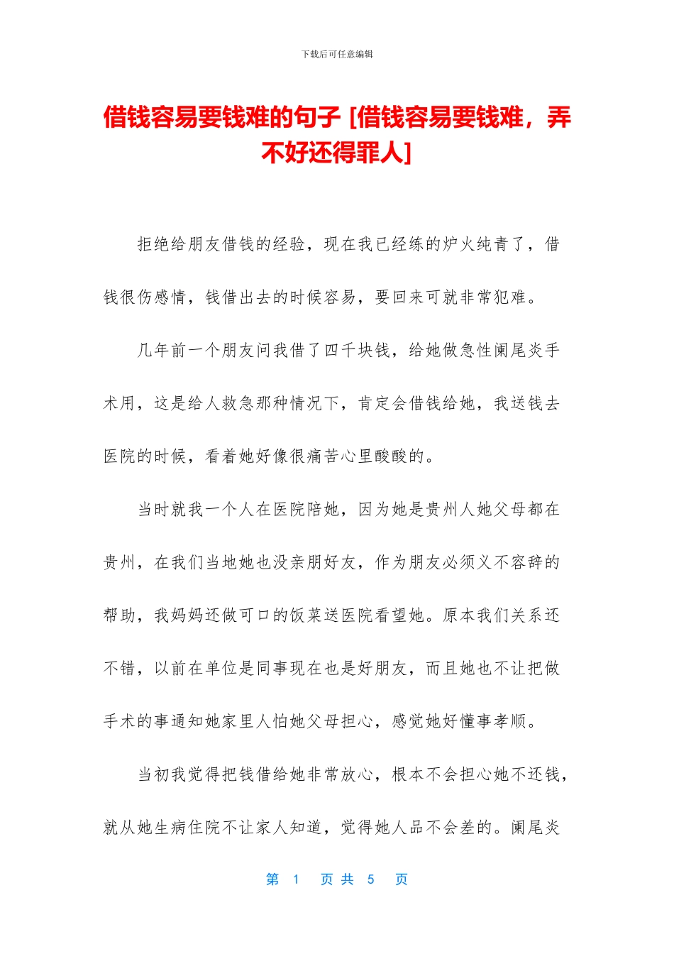 借钱容易要钱难的句子_第1页