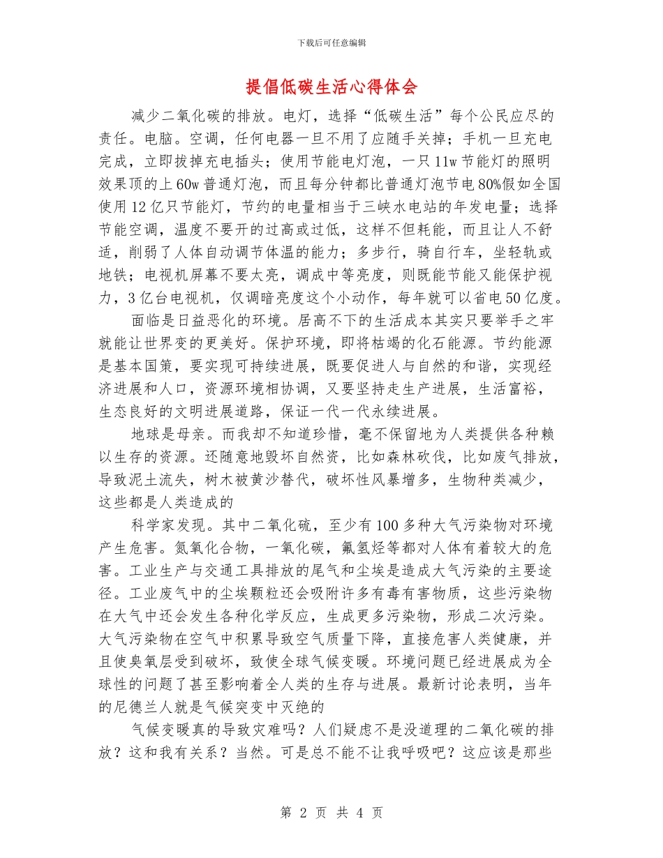 倡导低碳生活心得体会_第2页