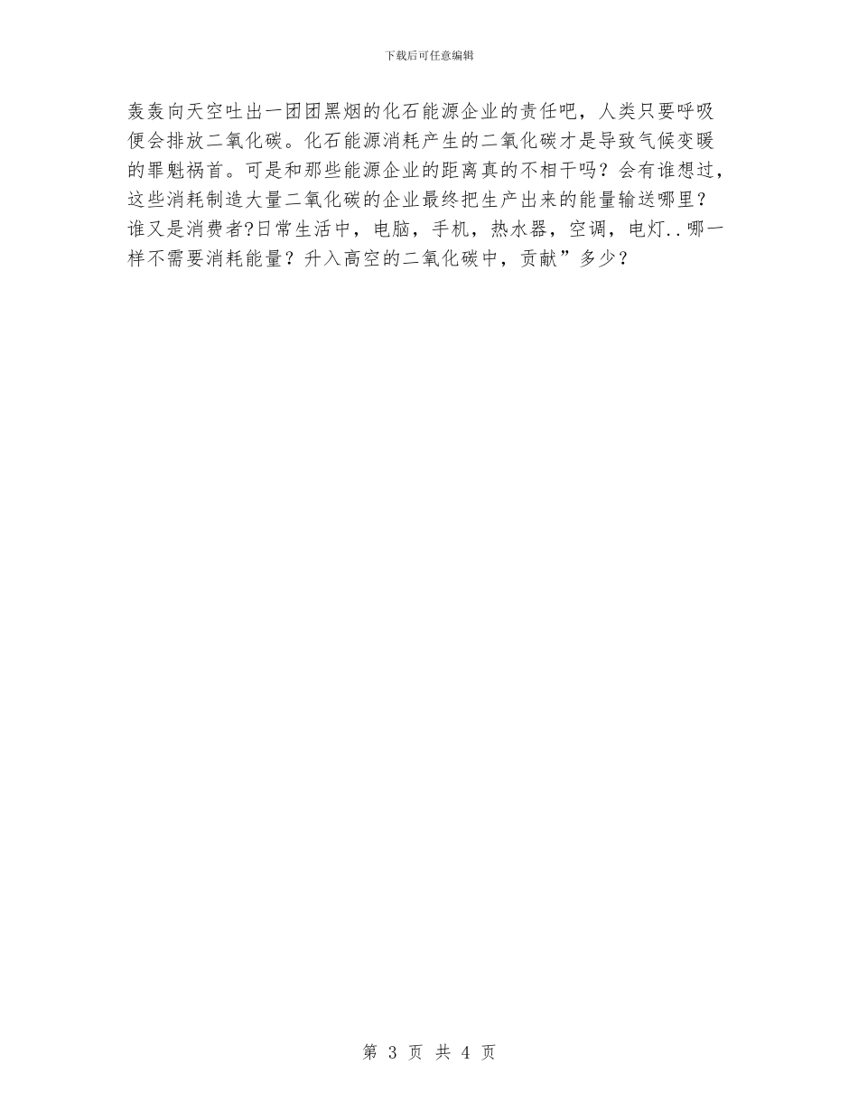 倡导低碳生活心得体会_第3页