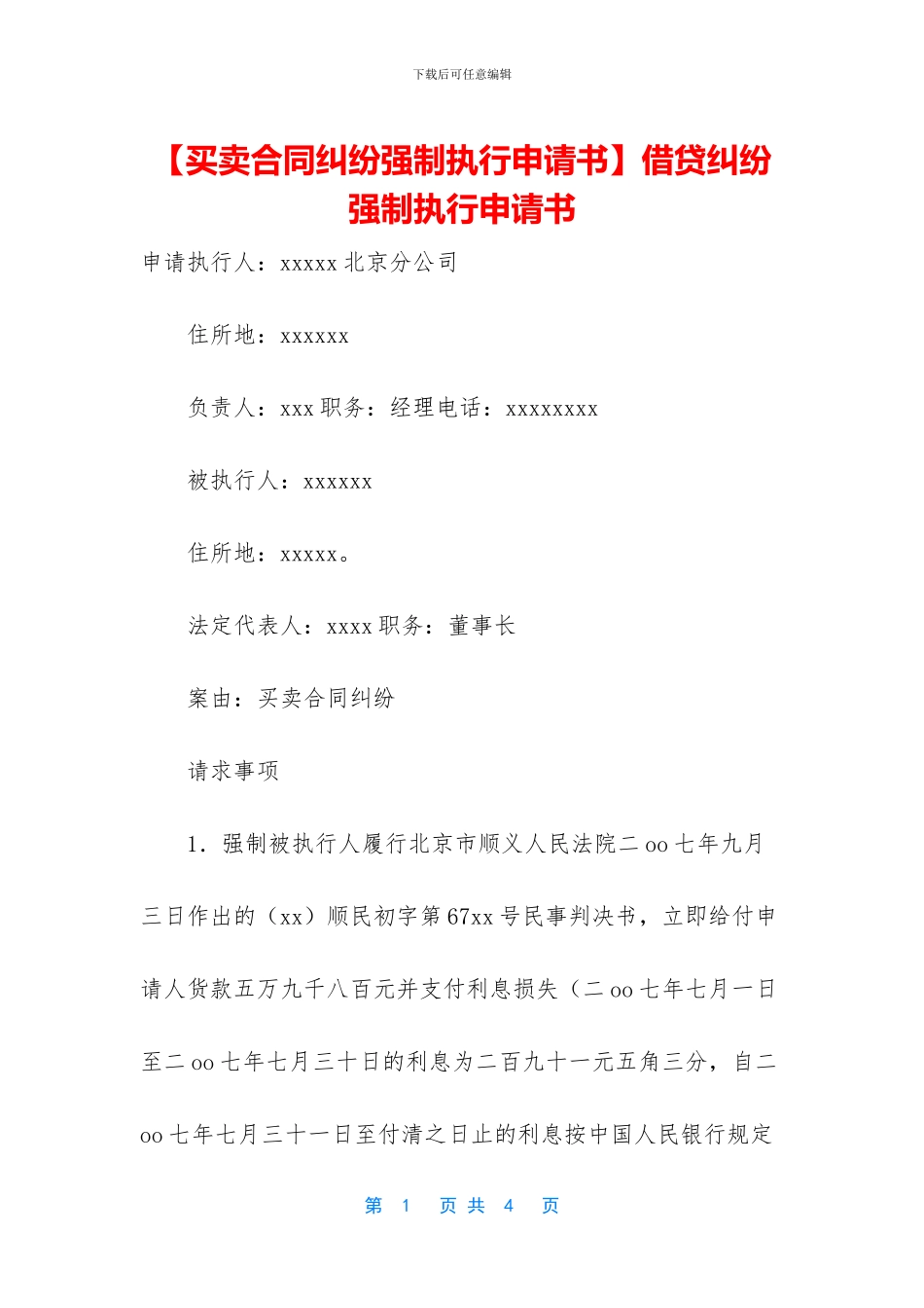 借贷纠纷强制执行申请书_第1页