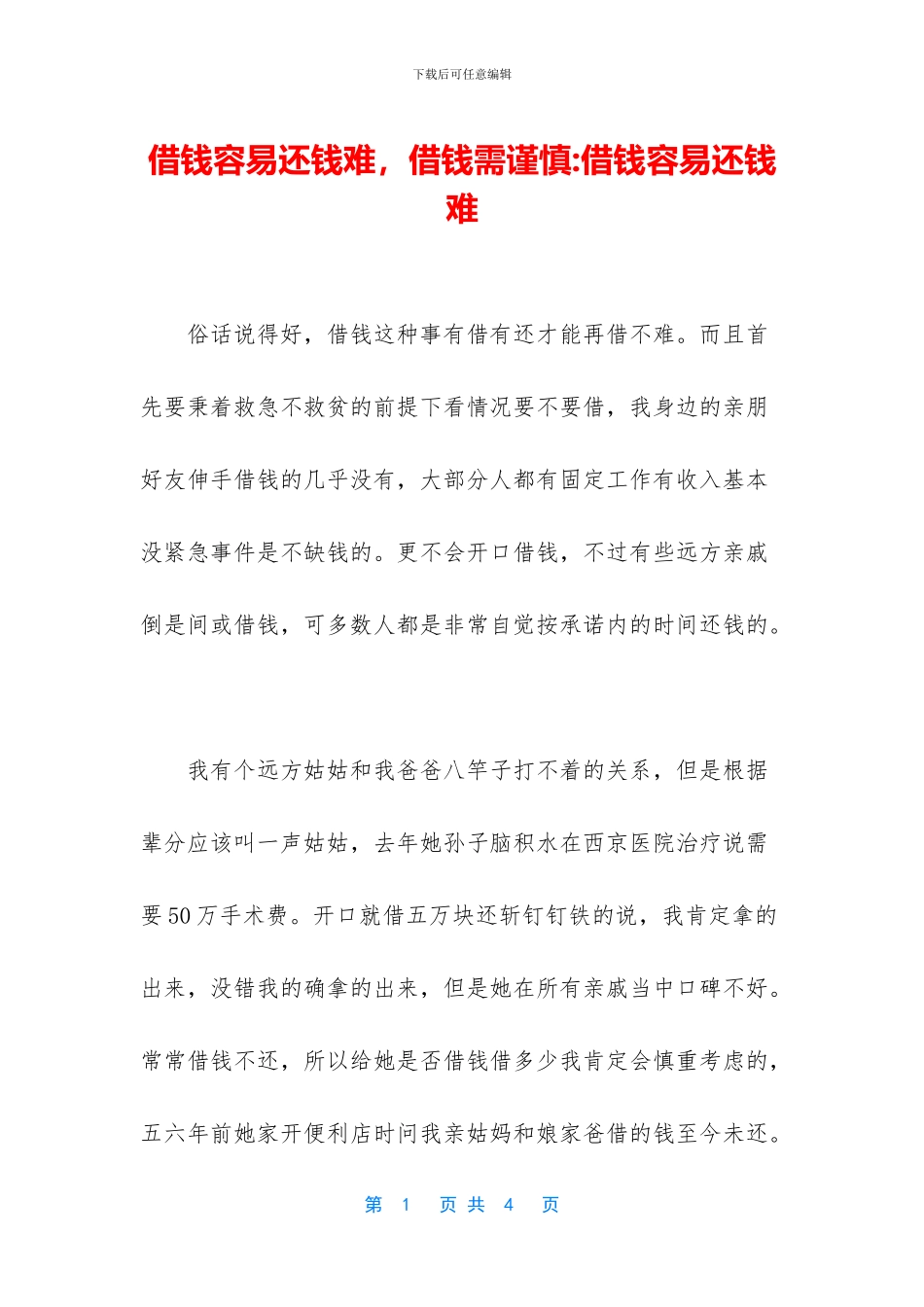 借钱容易还钱难_第1页