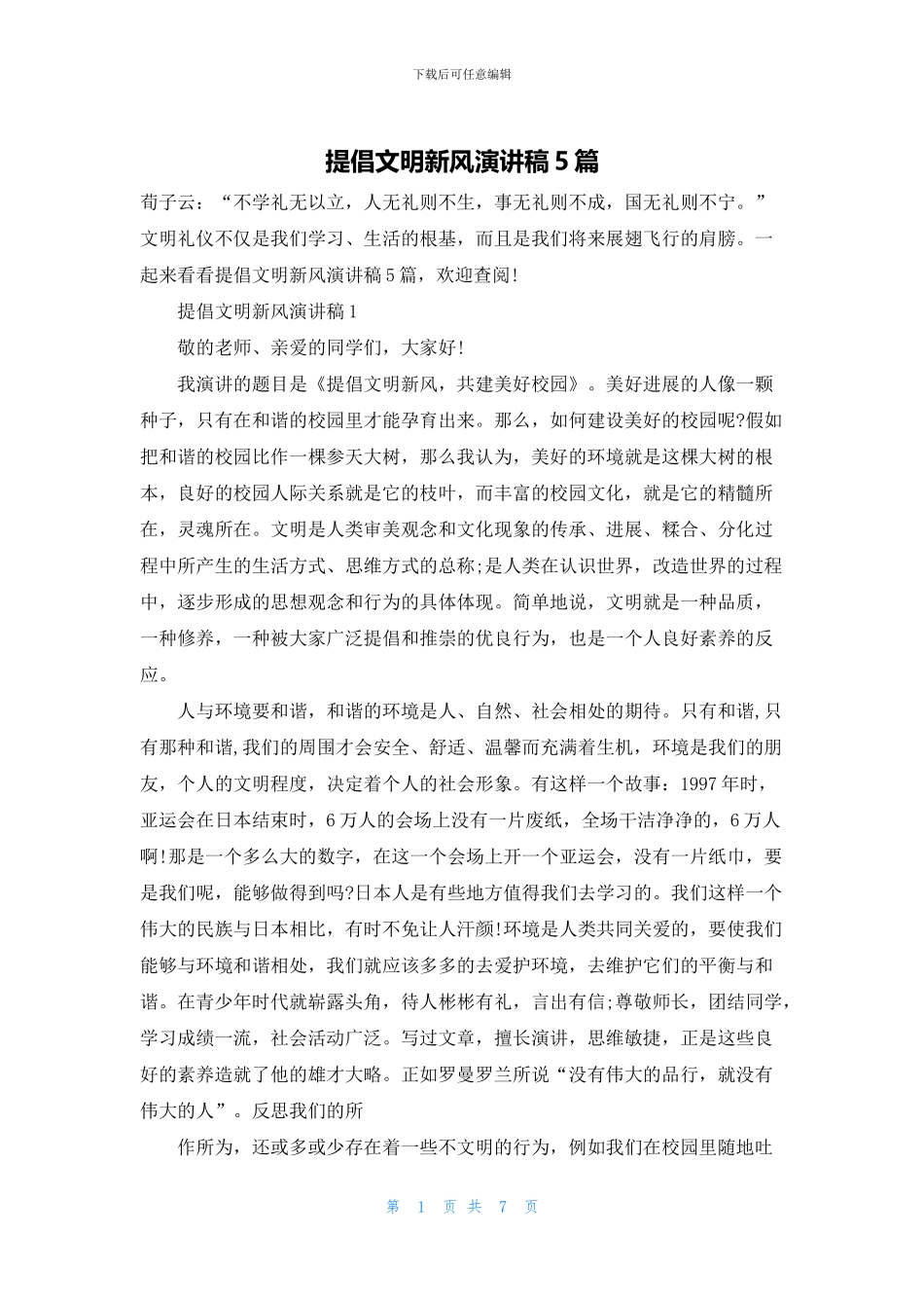 倡导文明新风演讲稿5篇_第1页