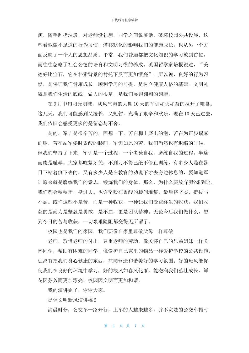 倡导文明新风演讲稿5篇_第2页