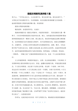 倡导文明新风演讲稿5篇
