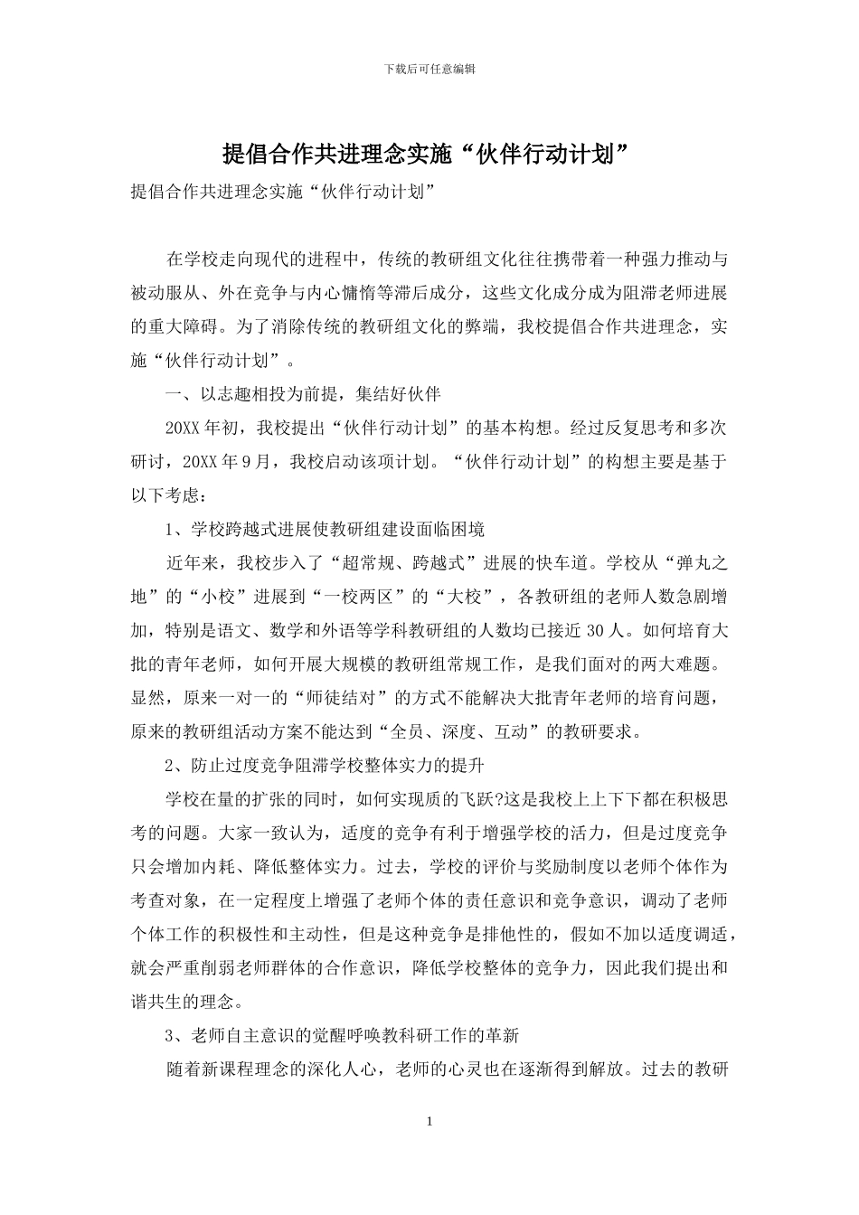 倡导合作共进理念实施“伙伴行动计划”_第1页