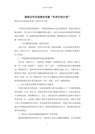 倡导合作共进理念实施“伙伴行动计划”