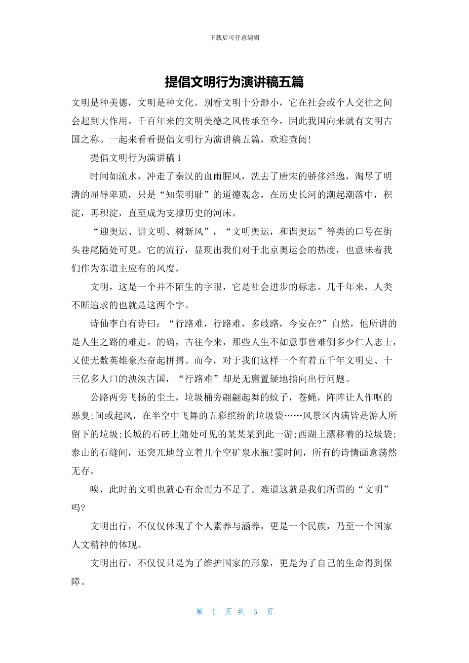 倡导文明行为演讲稿五篇_第1页