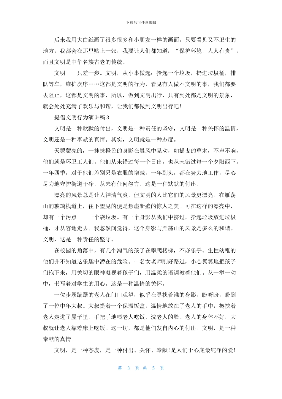倡导文明行为演讲稿五篇_第3页