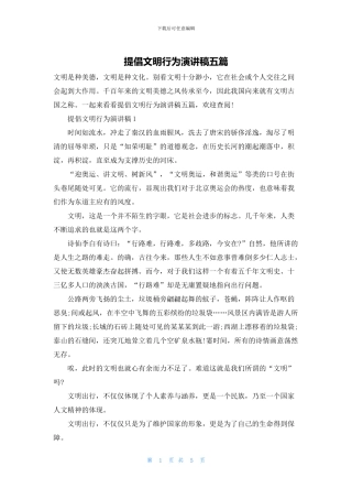 倡导文明行为演讲稿五篇