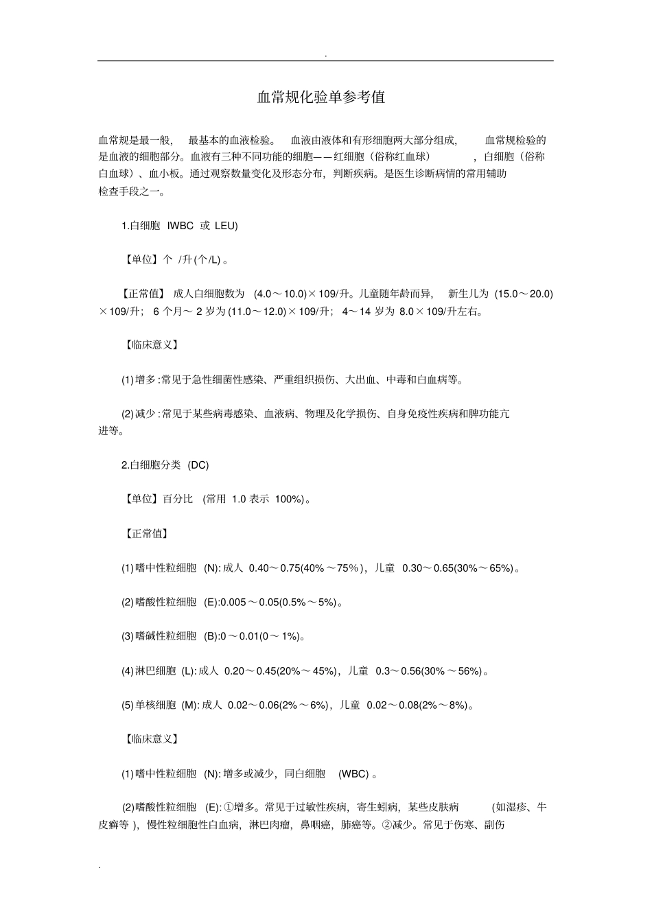 血常规化验单参考值_第1页