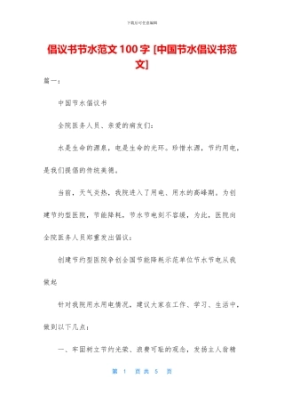 倡议书节水范文100字
