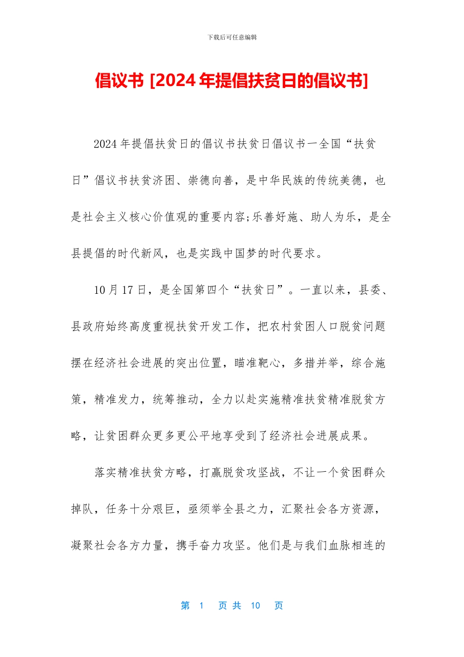 倡议书-[2024年倡导扶贫日的倡议书]_第1页