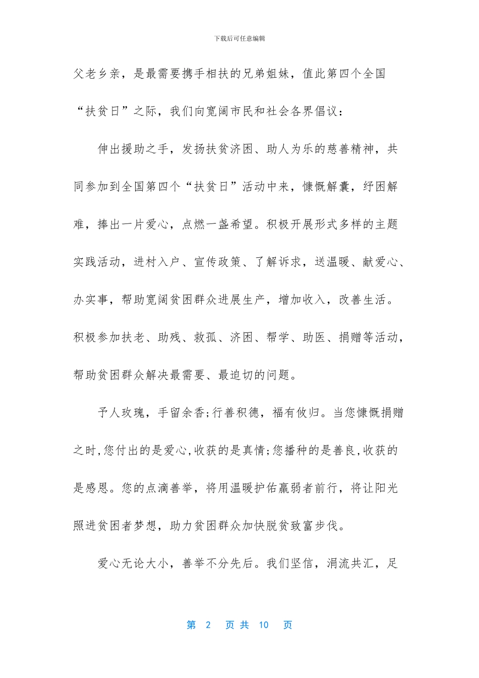倡议书-[2024年倡导扶贫日的倡议书]_第2页