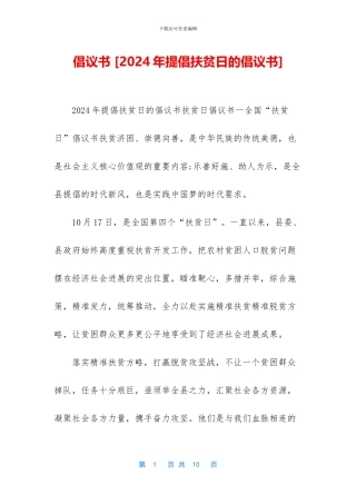 倡议书-[2024年倡导扶贫日的倡议书]