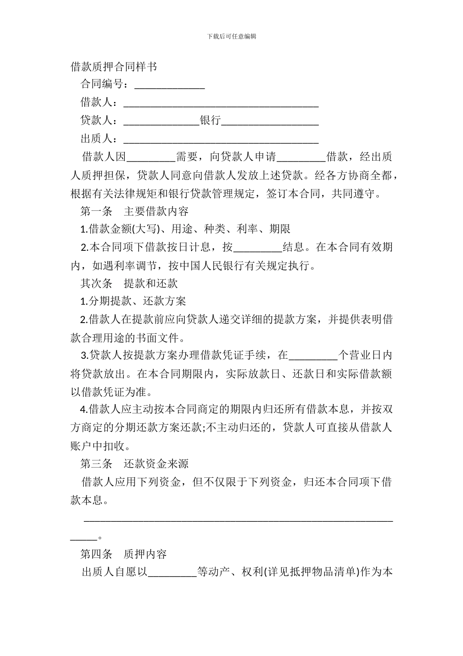 借款质押合同样书_第2页