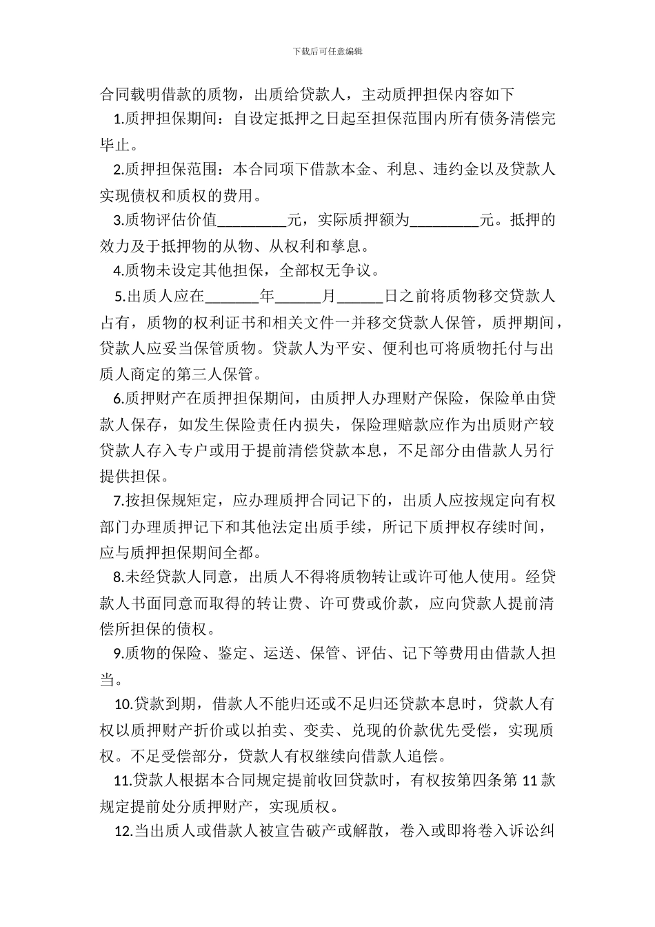 借款质押合同样书_第3页