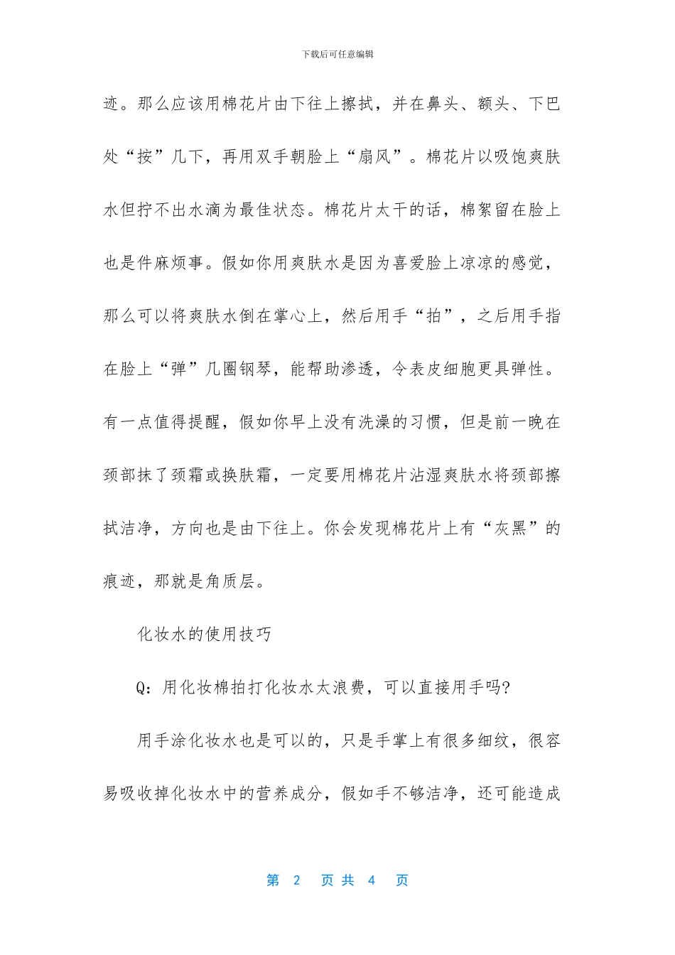 倩碧化妆水一定要用化妆棉吗_第2页